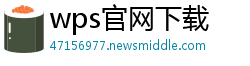 wps官网下载